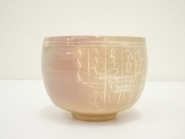 道具 ] - 道具 京焼 河合瑞豊造 暦手茶碗（銘：飛鳥川）（共箱